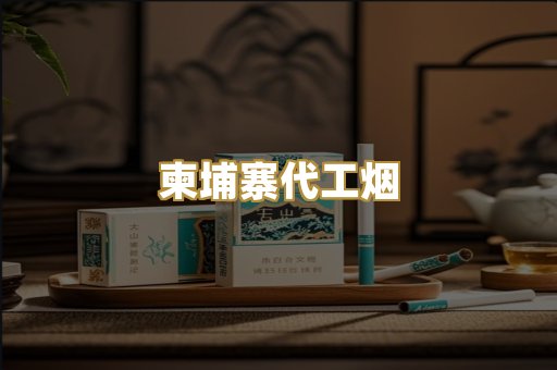 柬埔寨代工烟